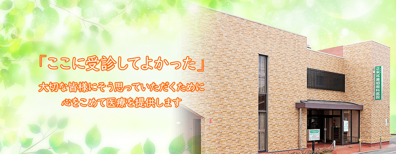 「ここに受診してよかった」大切な皆様にそう思っていただくために心をこめて医療を提供します