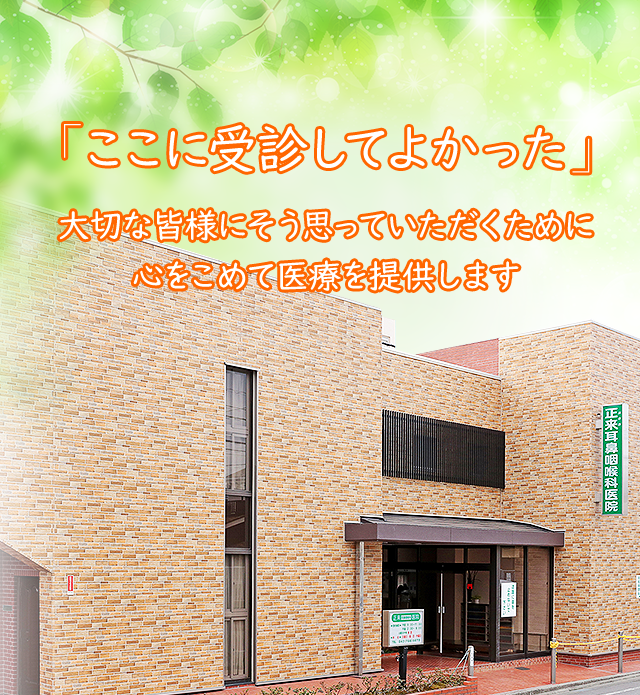 「ここに受診してよかった」大切な皆様にそう思っていただくために心をこめて医療を提供します