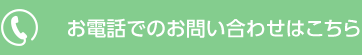 お電話でのお問い合わせはこちら